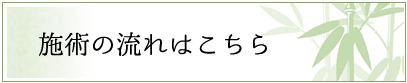 施術の流れはこちら